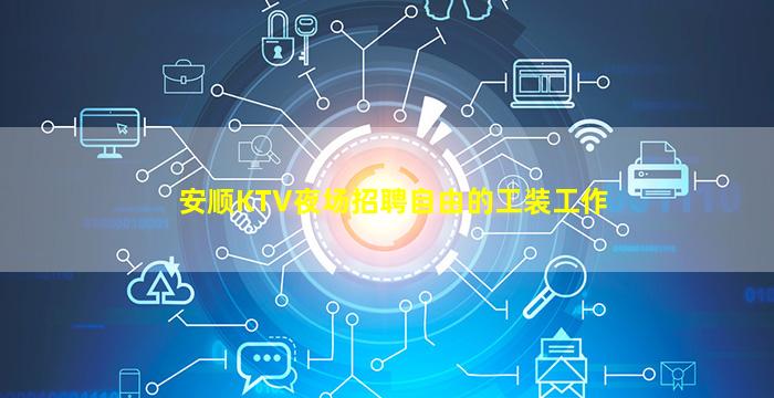 安顺KTV夜场招聘自由的工装工作